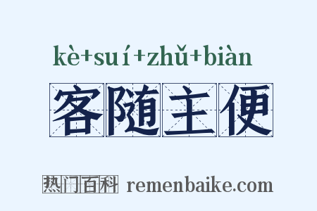 客随主便是什么意思的图片